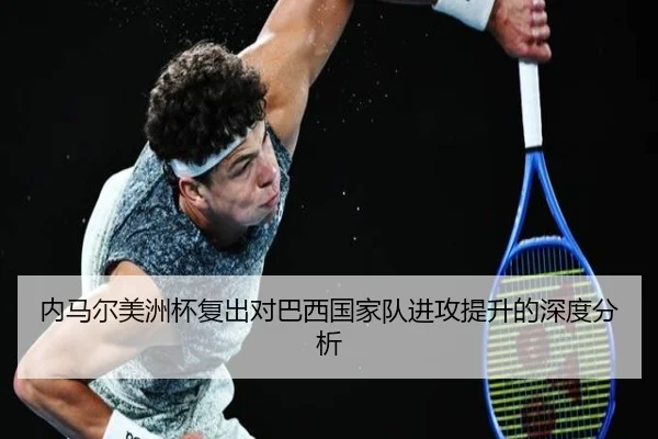 内马尔美洲杯复出对巴西国家队进攻提升的深度分析